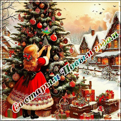 Анимированная открытка со старым новым (6)