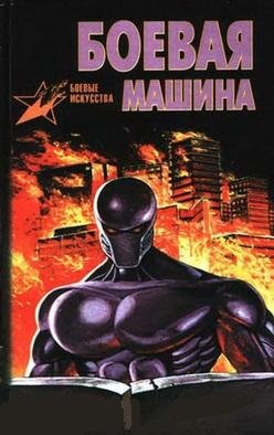 Тарас - Боевая машина 2