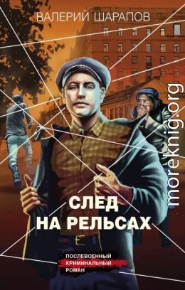 След на рельсах