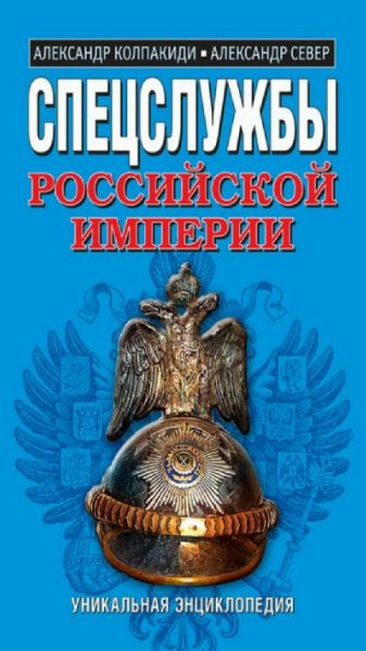 А. Колпакиди, А. Север - Спецслужбы Российской империи
