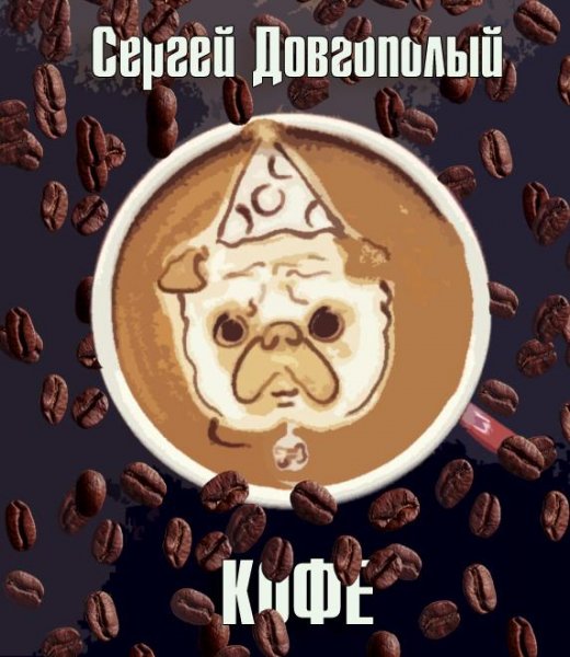 Сергей Довгополый-Кофе