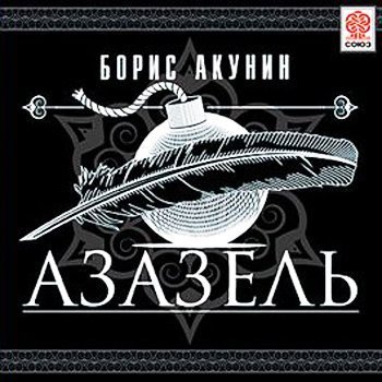 Азазель - Глава 1(1)
