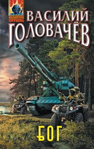 Василий Головачёв БОГ, или Блуждающая огневая группа #1