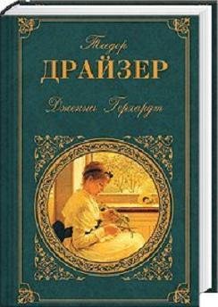 Дженни Герхардт