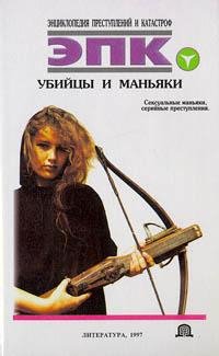 Убийцы и маньяки (fb2)