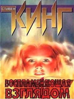 Воспламеняющая взглядом