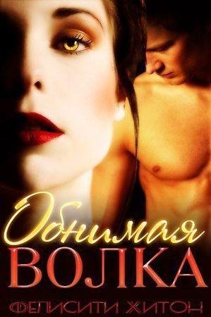 Фелисити Хитон.Обнимая волка