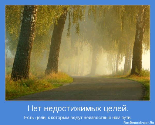 Нет недостижимых целей