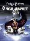 О чем молчит лёд?