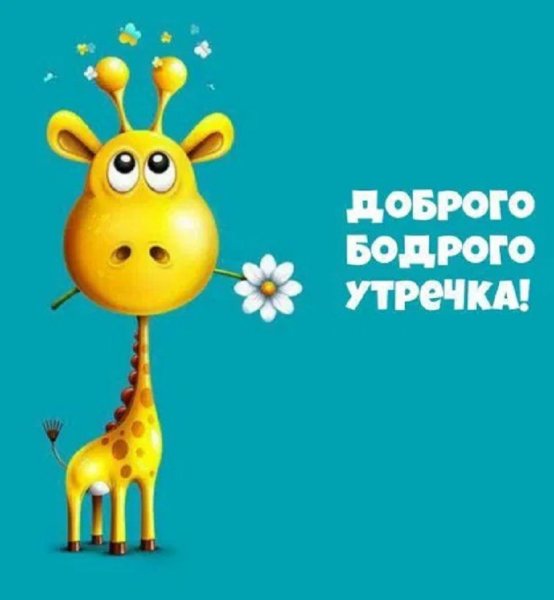 Бодрого доброго утречка!