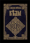 SlavyanoAriyskie Vedyi 1