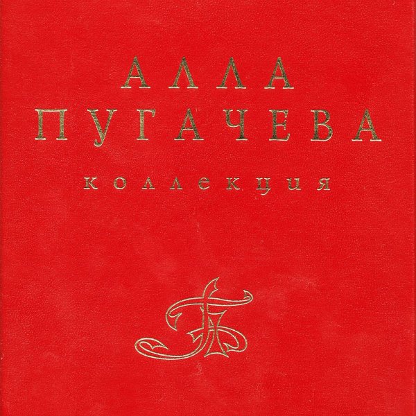 Алла Пугачёва - Белая панама