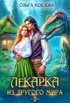 Кобзева Ольга Лекарка из другого мира 2