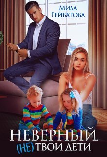 @Неверный. (Не) твои дети. Мила Гейбатова