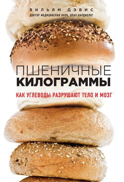 Pshenichnye kilogrammy. Kak uglevody razrushaut telo i mozg