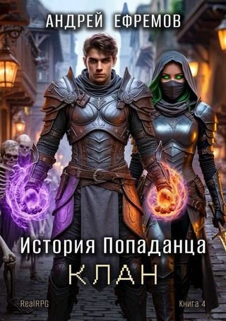 Андрей Ефремов История Попаданца. Том 4. Клан