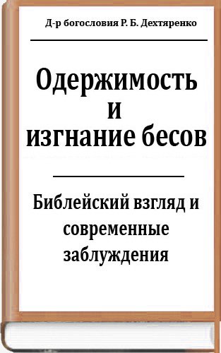 Одержимость и изгнание бесов