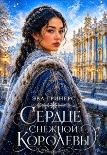 Гринерс Эва Сердце Снежной королевы (2025)