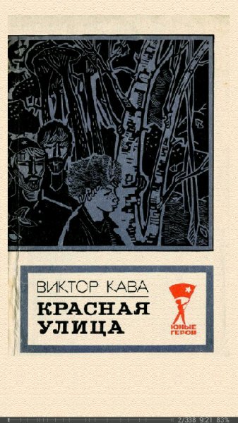 Виктор Кава. Красная улица. Повесть 651702 original 72acb.f