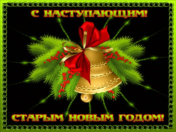 Анимированная открытка с наступающим (6)