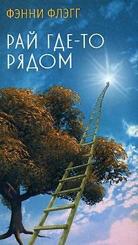 Фэнни Флэгг Рай где-то рядом