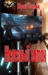 Железный замок Ю. Силоч