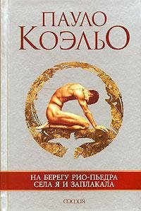 Пало Коэльо На берегу Рио-Пьедра...
