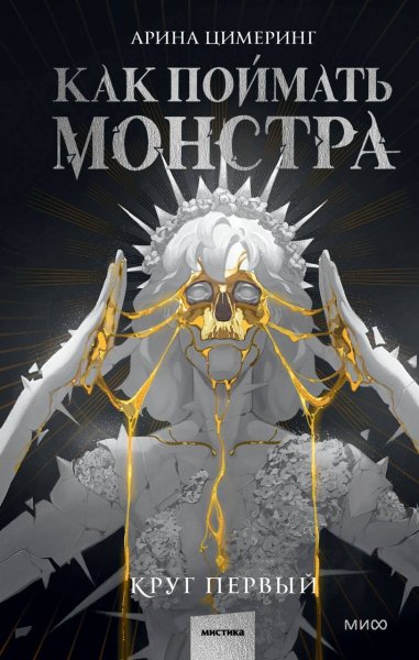 Cimering Kak poymat monstra 1