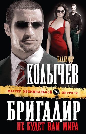Колычев Владимир-Бригадир.Не будет вам м
