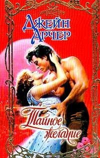 Джейн Арчер. Тайное желание