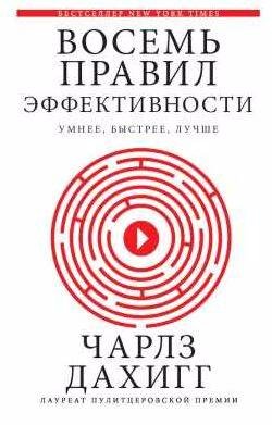 Восемь правил эффективности. Умнее, быстрее