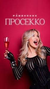 Раменских - Залетела