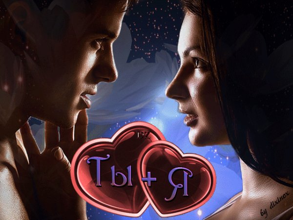 ты и я