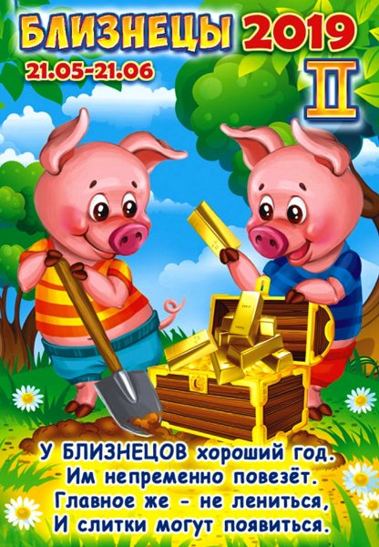 Близнецы 2019