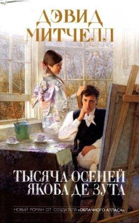Тысяча осеней Якоба де Зута fb2