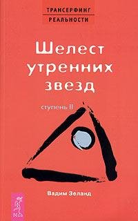 02 - Шелест утренних звезд
