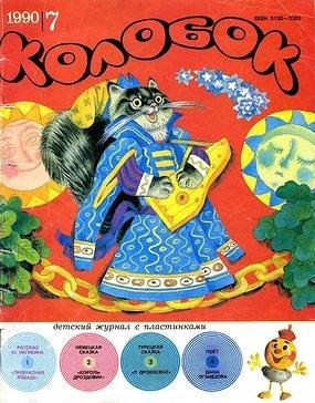 Колобок, 1990, 07