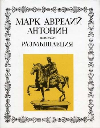 Марк Аврелий Антонин-Размышления