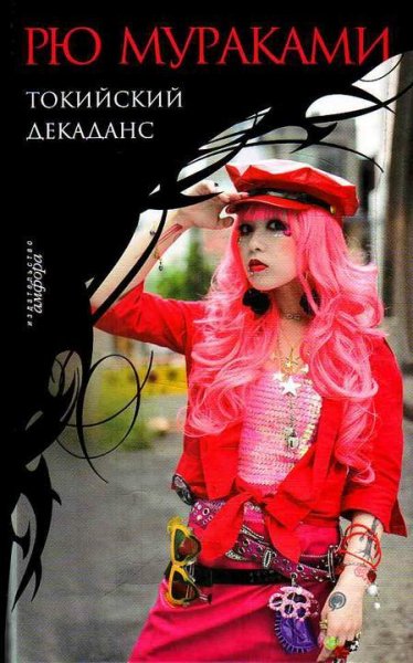 Токийский декаданс