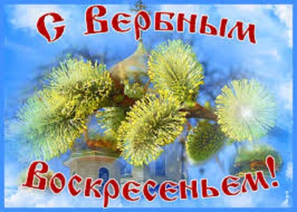 С Вербным Воскресеньем!