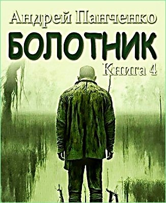 Болотник 4. Прогулка в прошлое