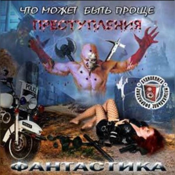 Проще преступления