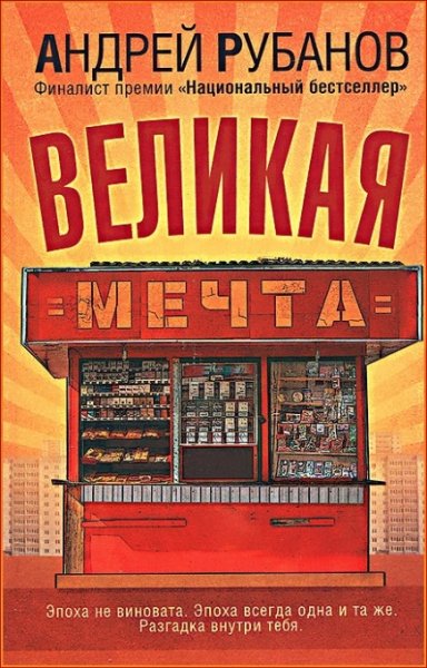 Великая Мечта