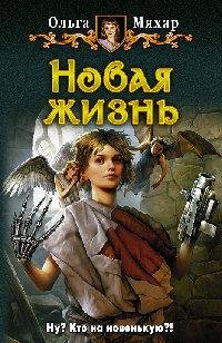 Новая жизнь
