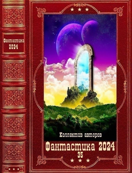 Фантастика 2024. 35