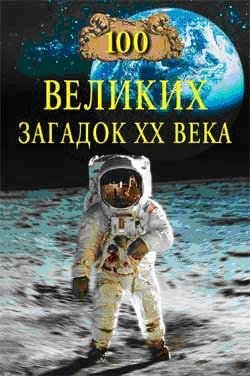 velikih zagadok XX veka faint.ru