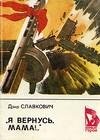 «Я вернусь мама..»