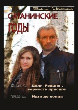 Виктор Иванников-ИДТИ ДО КОНЦА