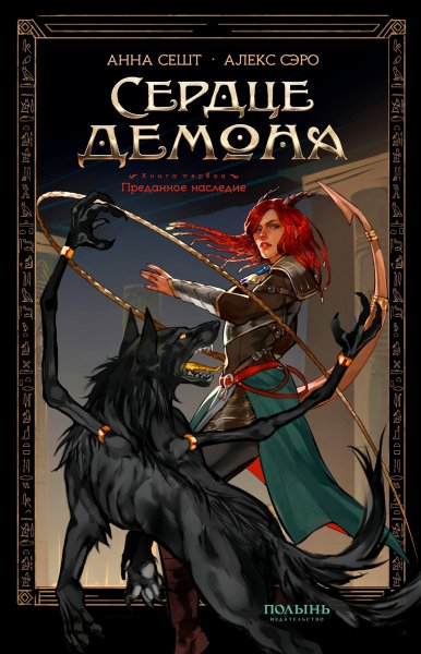 Sesht Anna [Serdtse demona#1] Predannoe nasledie