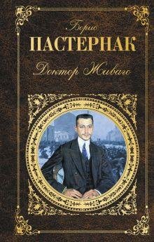 Доктор Живаго (автор Пастернак Борис)